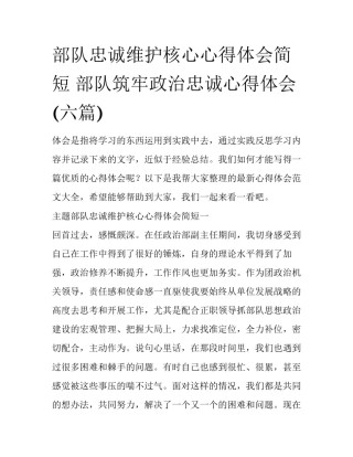 部队忠诚维护核心心得体会简短 部队筑牢政治忠诚心得体会(六篇)