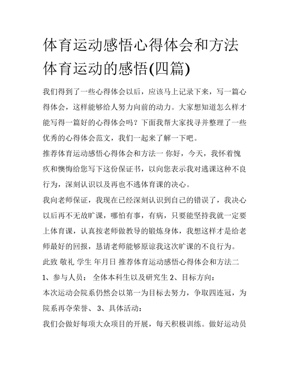 体育运动感悟心得体会和方法 体育运动的感悟(四篇)_第1页