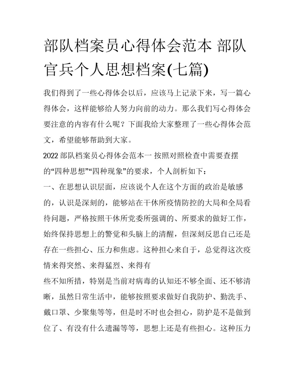 部队档案员心得体会范本 部队官兵个人思想档案(七篇)_第1页