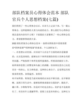 部队档案员心得体会范本 部队官兵个人思想档案(七篇)
