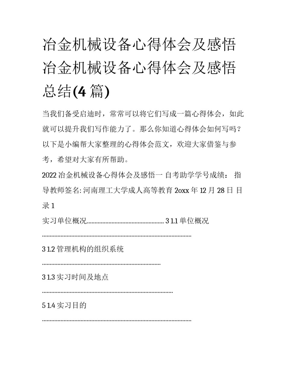 冶金机械设备心得体会及感悟 冶金机械设备心得体会及感悟总结(4篇)_第1页