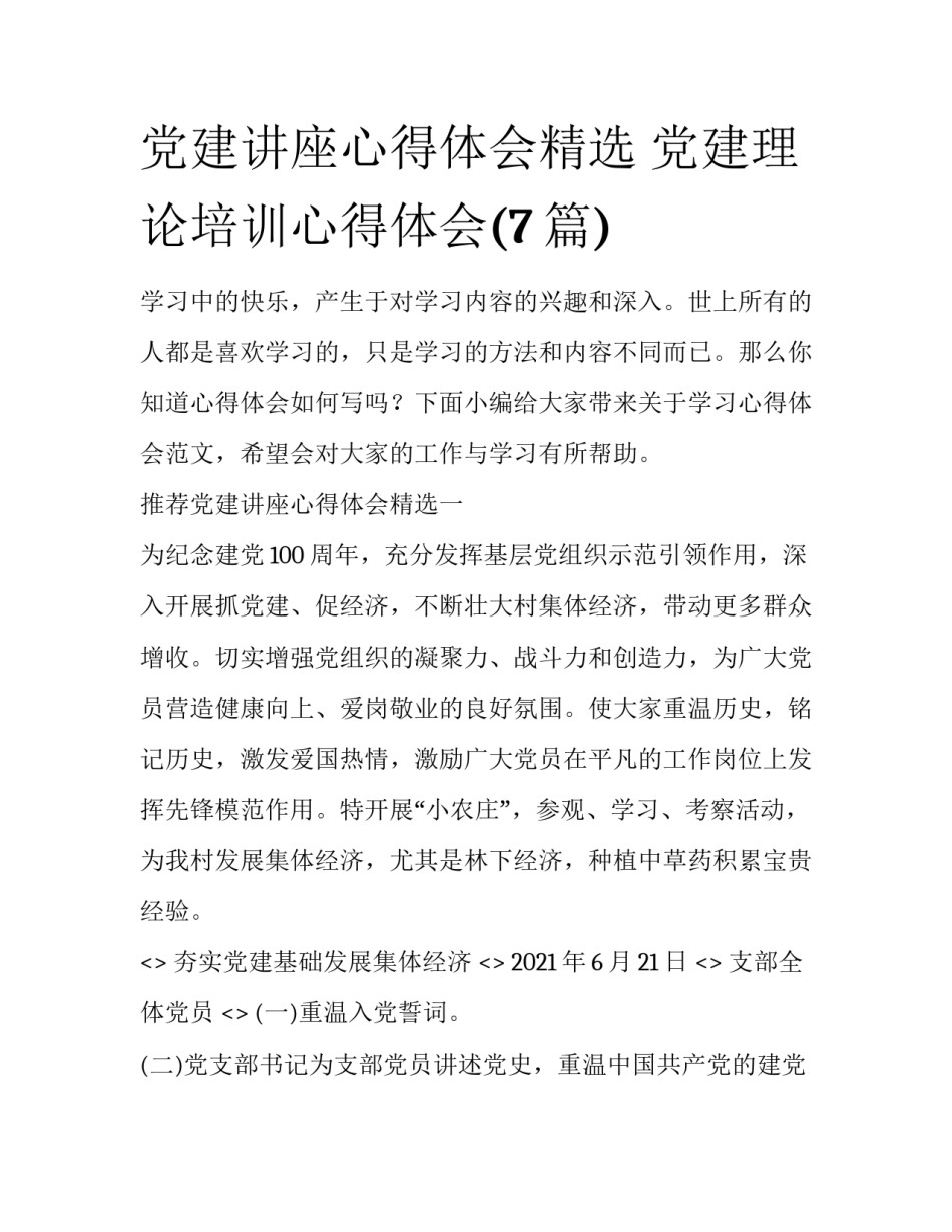 党建讲座心得体会精选 党建理论培训心得体会(7篇)_第1页