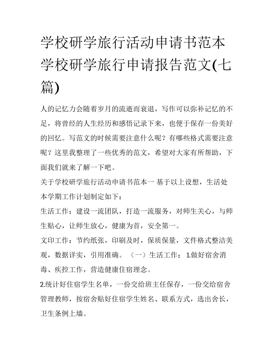 学校研学旅行活动申请书范本 学校研学旅行申请报告范文(七篇)_第1页