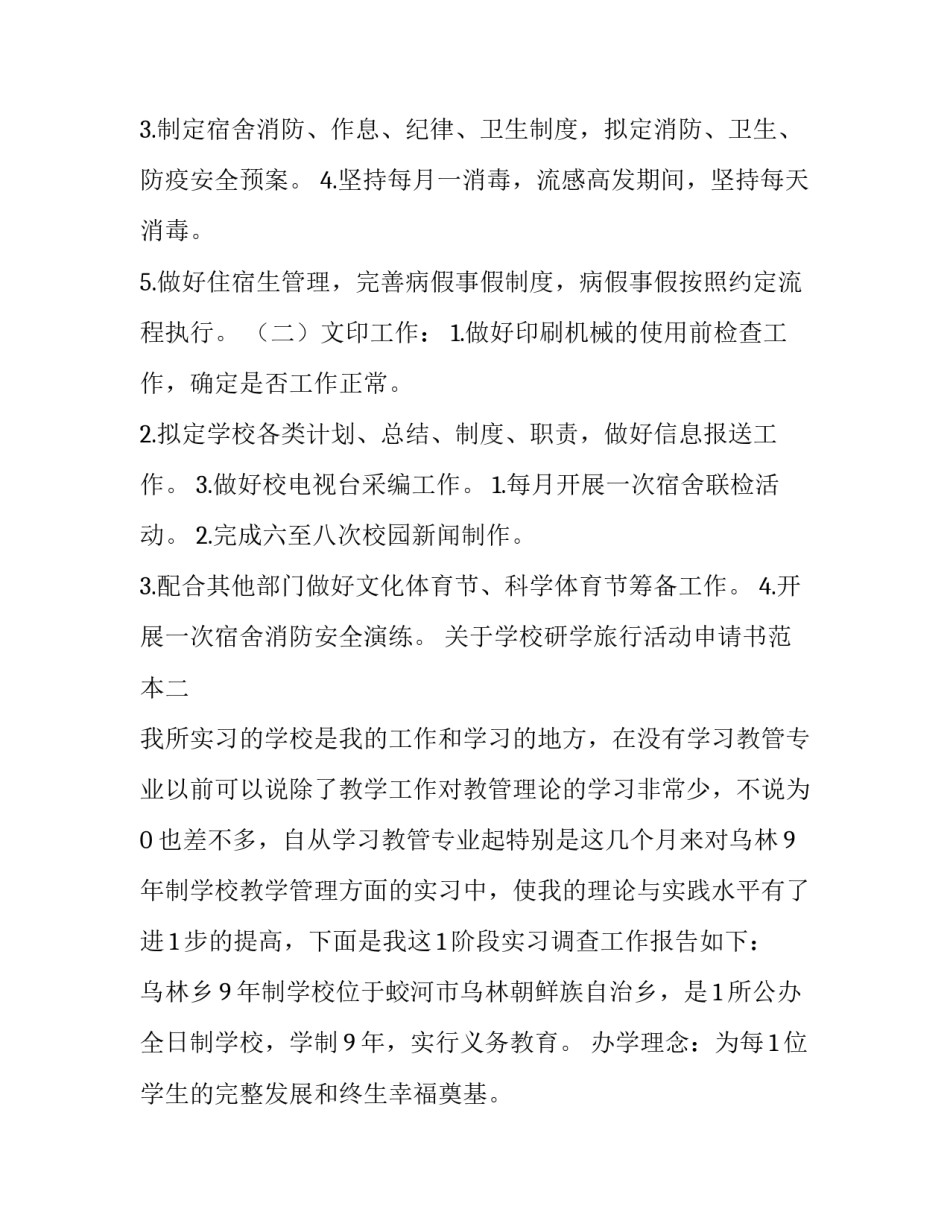 学校研学旅行活动申请书范本 学校研学旅行申请报告范文(七篇)_第2页