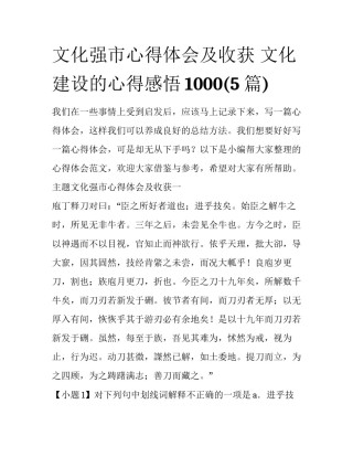 文化强市心得体会及收获 文化建设的心得感悟1000(5篇)