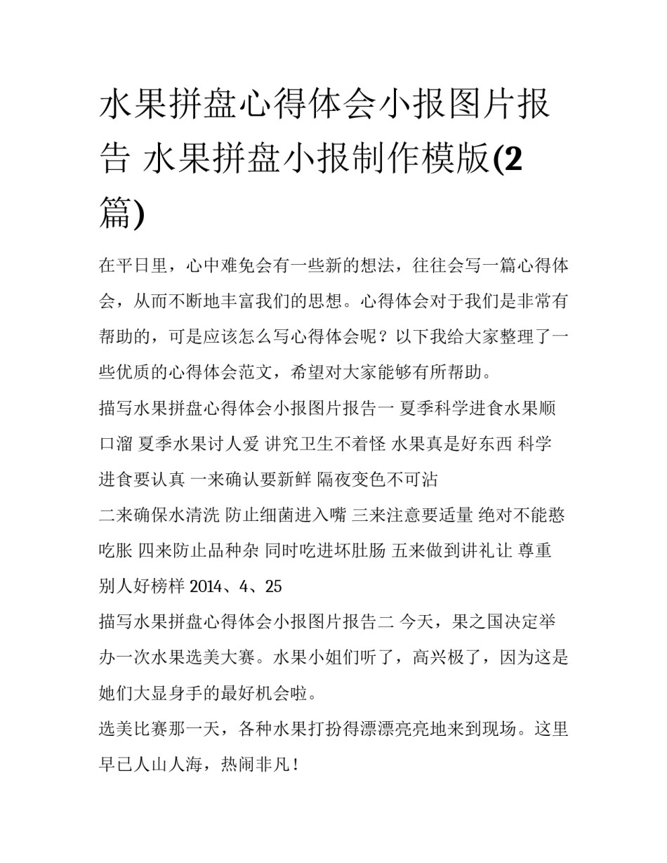 水果拼盘心得体会小报图片报告 水果拼盘小报制作模版(2篇)_第1页