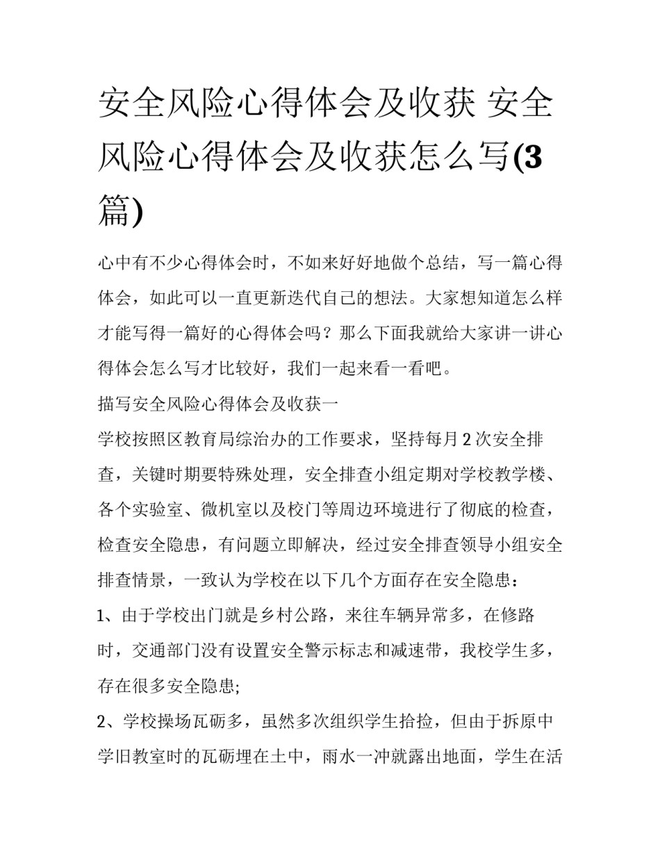 安全风险心得体会及收获 安全风险心得体会及收获怎么写(3篇)_第1页