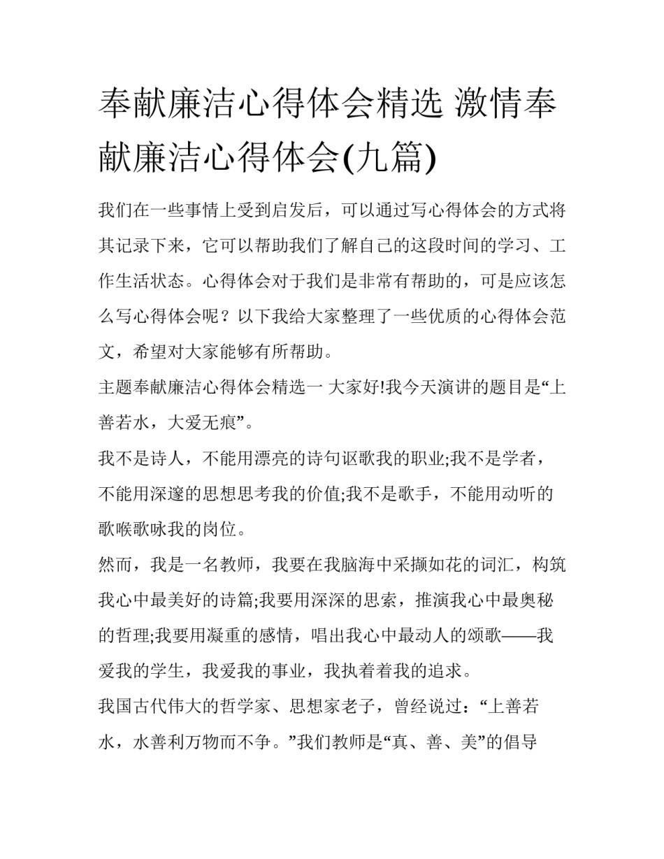 奉献廉洁心得体会精选 激情奉献廉洁心得体会(九篇)_第1页