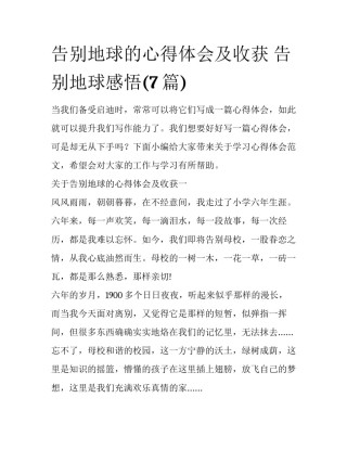 告别地球的心得体会及收获 告别地球感悟(7篇)