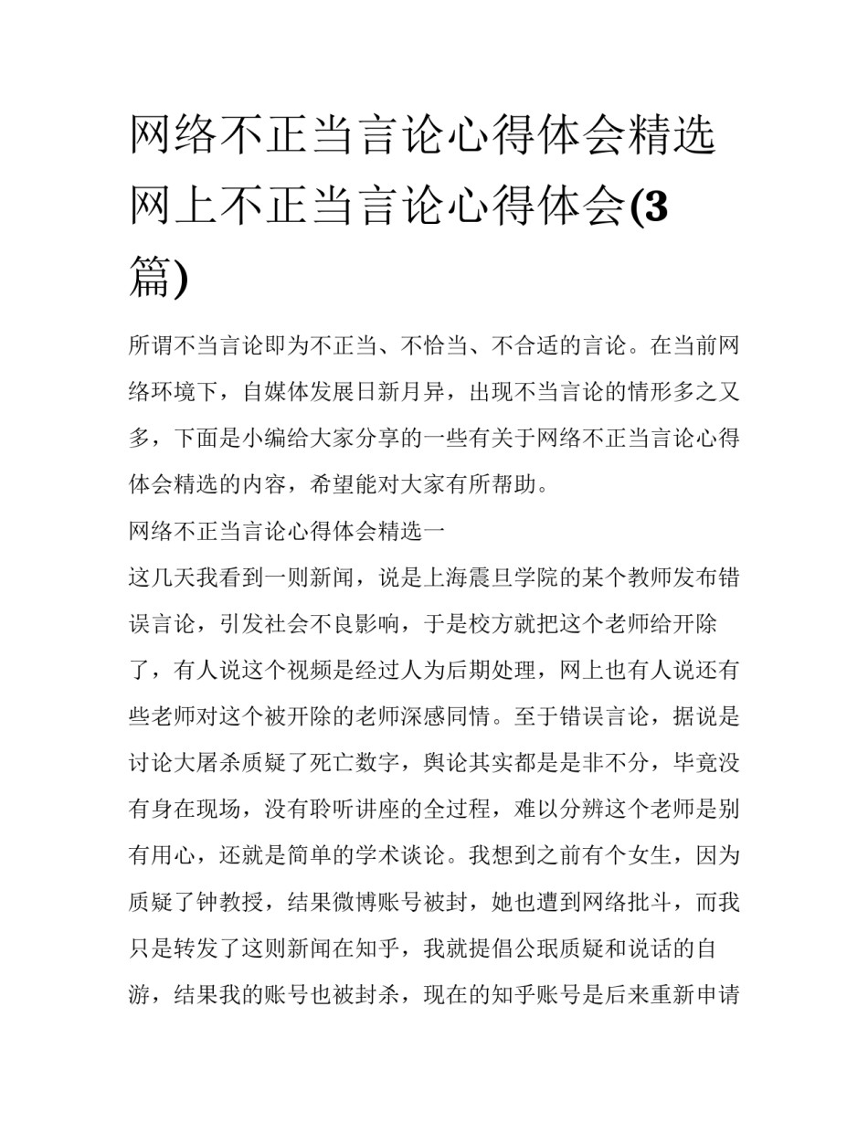 网络不正当言论心得体会精选 网上不正当言论心得体会(3篇)_第1页