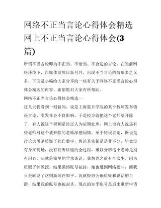 网络不正当言论心得体会精选 网上不正当言论心得体会(3篇)