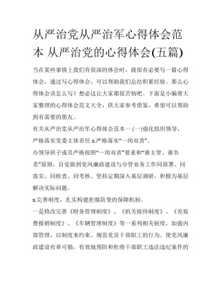 从严治党从严治军心得体会范本 从严治党的心得体会(五篇)