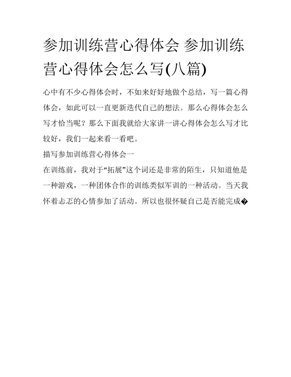 参加训练营心得体会 参加训练营心得体会怎么写(八篇)_第1页