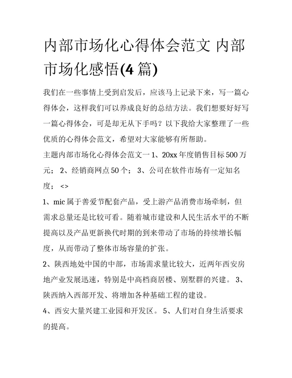 内部市场化心得体会范文 内部市场化感悟(4篇)_第1页