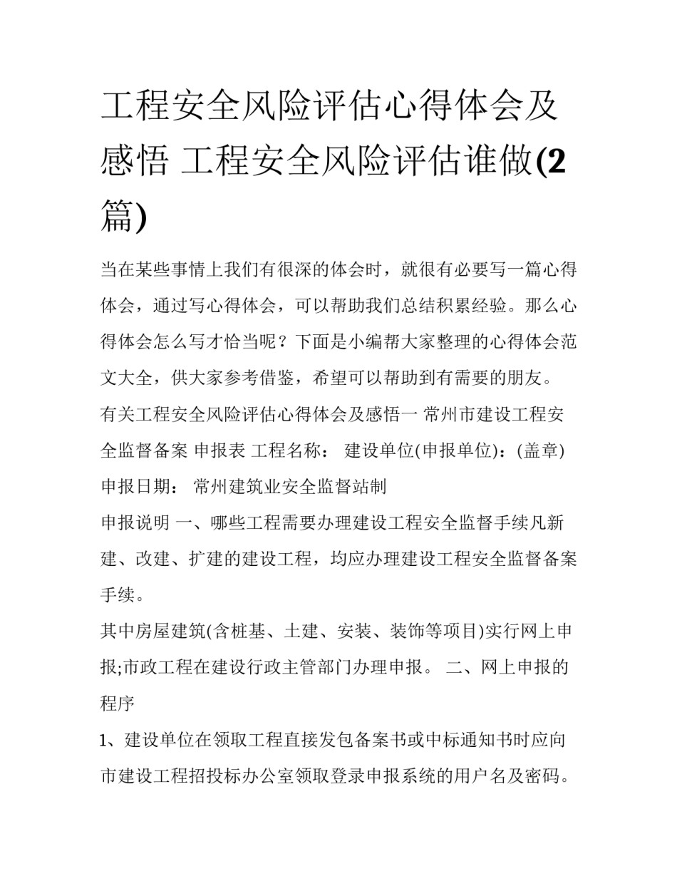工程安全风险评估心得体会及感悟 工程安全风险评估谁做(2篇)_第1页