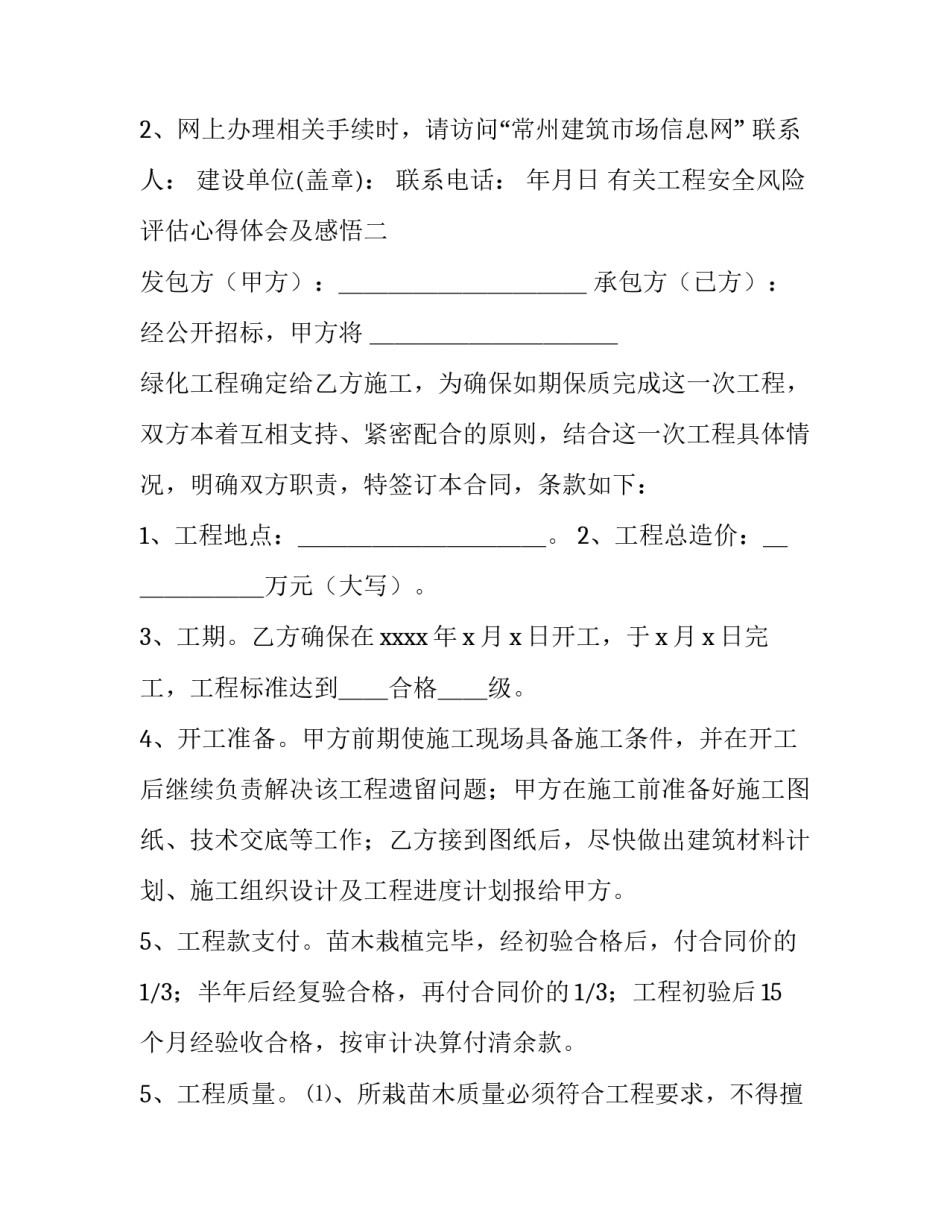 工程安全风险评估心得体会及感悟 工程安全风险评估谁做(2篇)_第2页