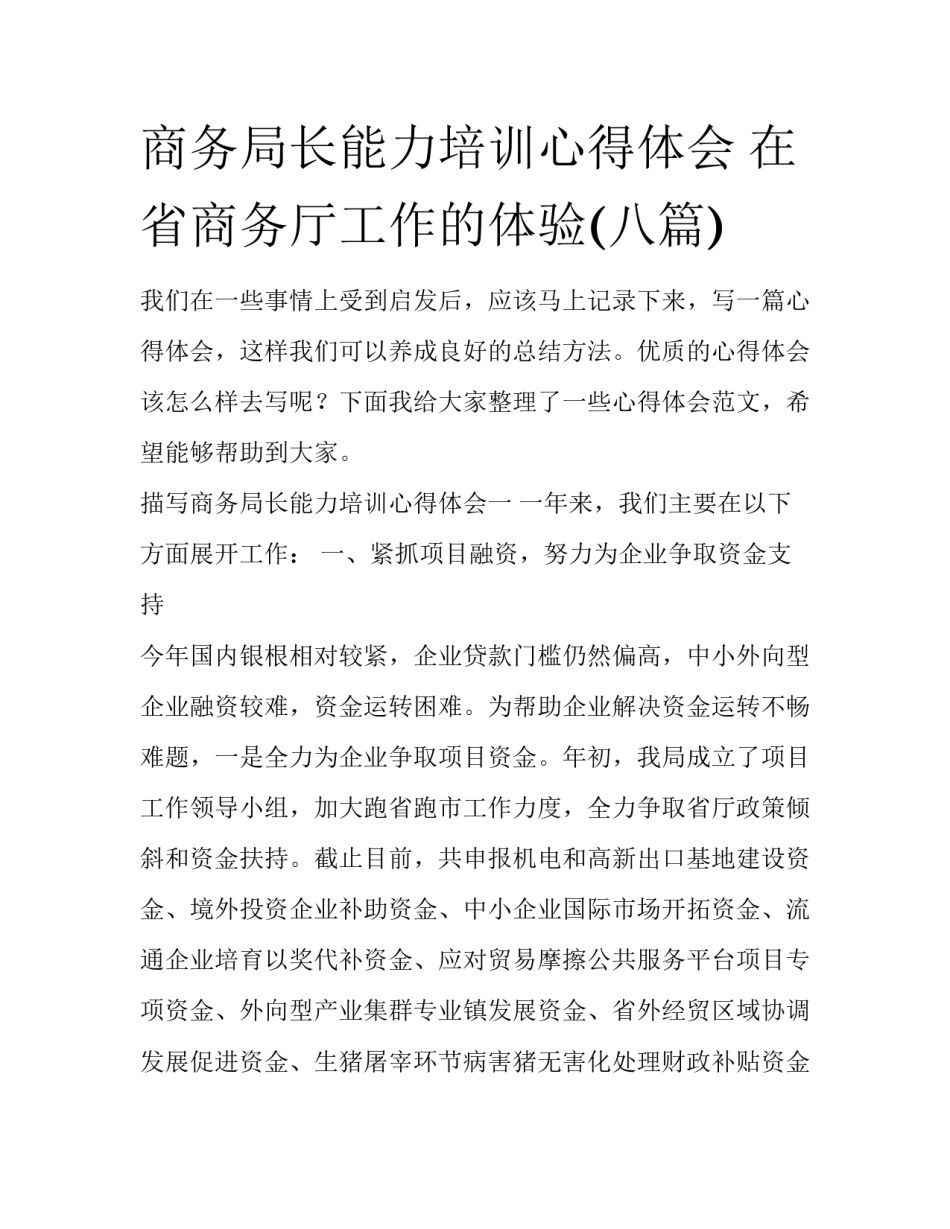 商务局长能力培训心得体会 在省商务厅工作的体验(八篇)_第1页
