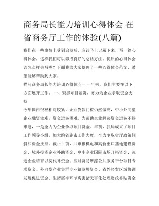 商务局长能力培训心得体会 在省商务厅工作的体验(八篇)