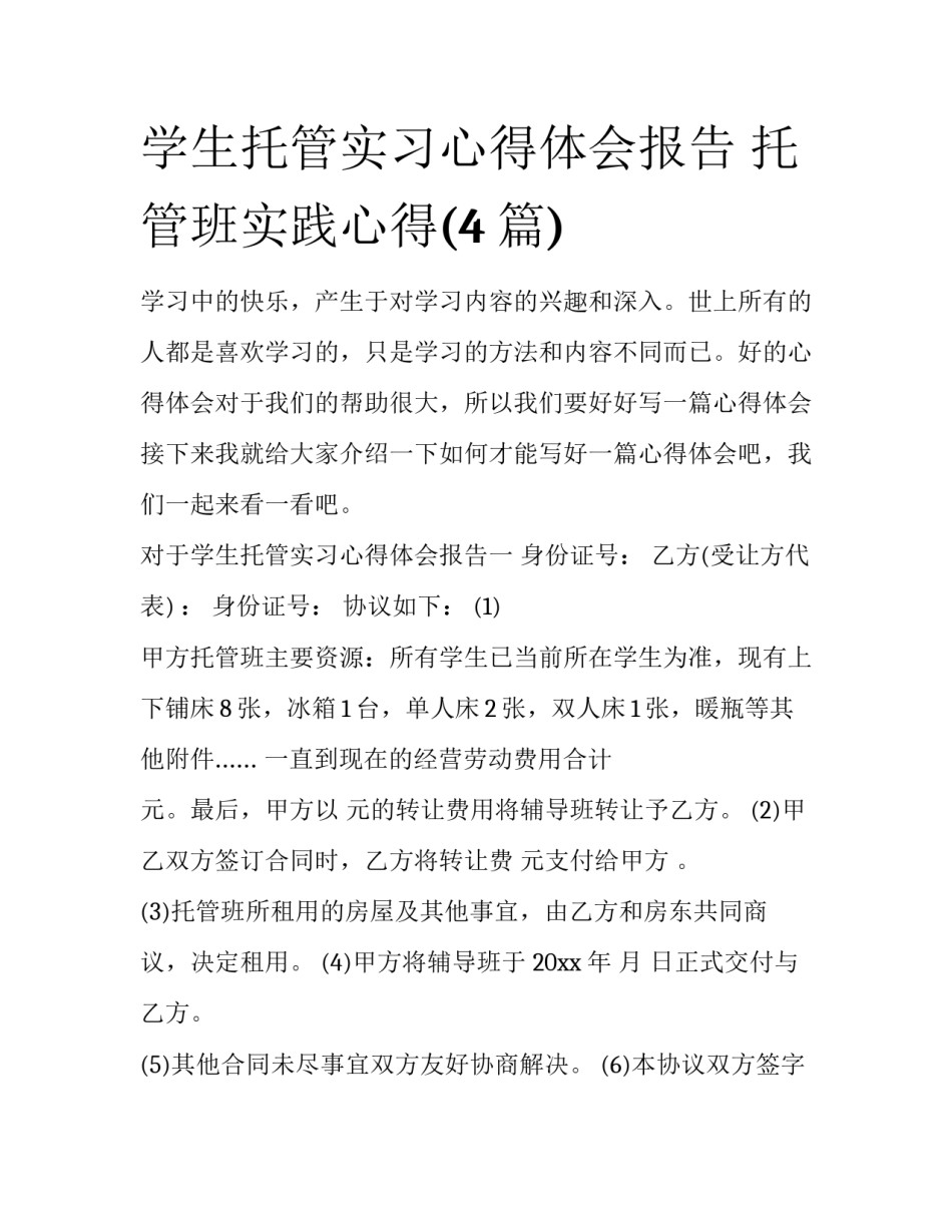 学生托管实习心得体会报告 托管班实践心得(4篇)_第1页