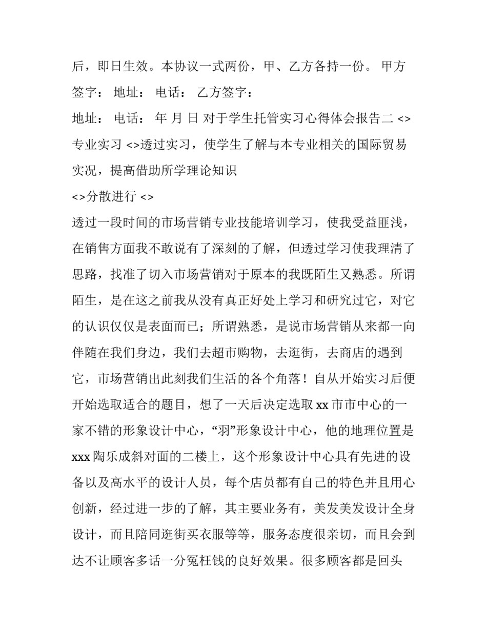 学生托管实习心得体会报告 托管班实践心得(4篇)_第2页