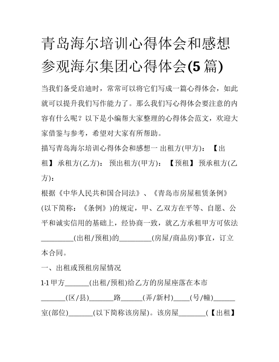 青岛海尔培训心得体会和感想 参观海尔集团心得体会(5篇)_第1页