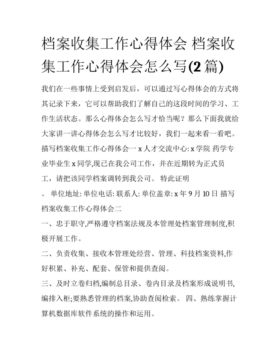 档案收集工作心得体会 档案收集工作心得体会怎么写(2篇)_第1页