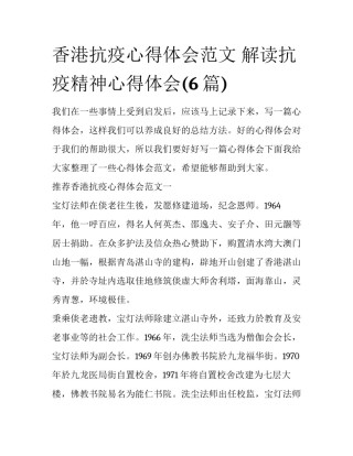 香港抗疫心得体会范文 解读抗疫精神心得体会(6篇)