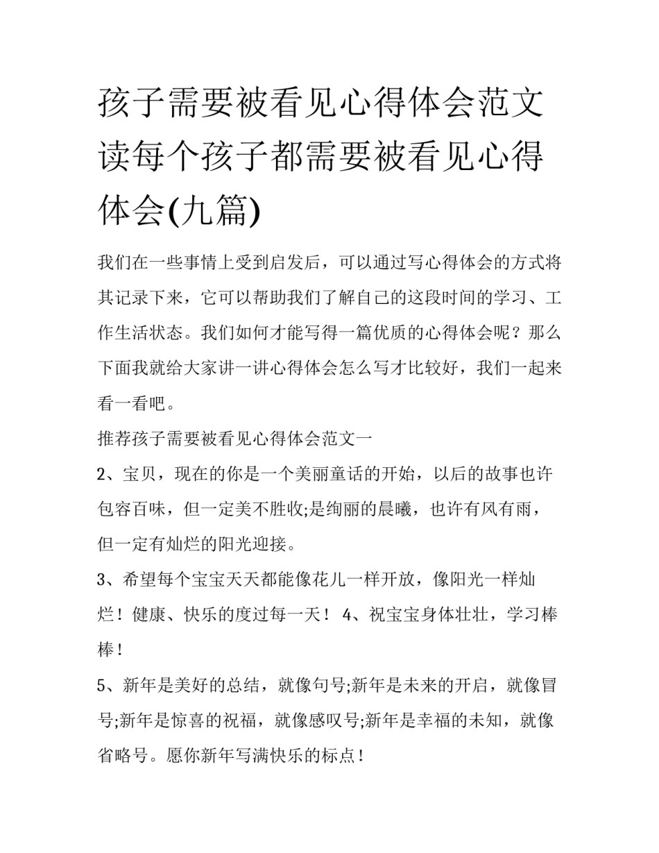 孩子需要被看见心得体会范文 读每个孩子都需要被看见心得体会(九篇)_第1页