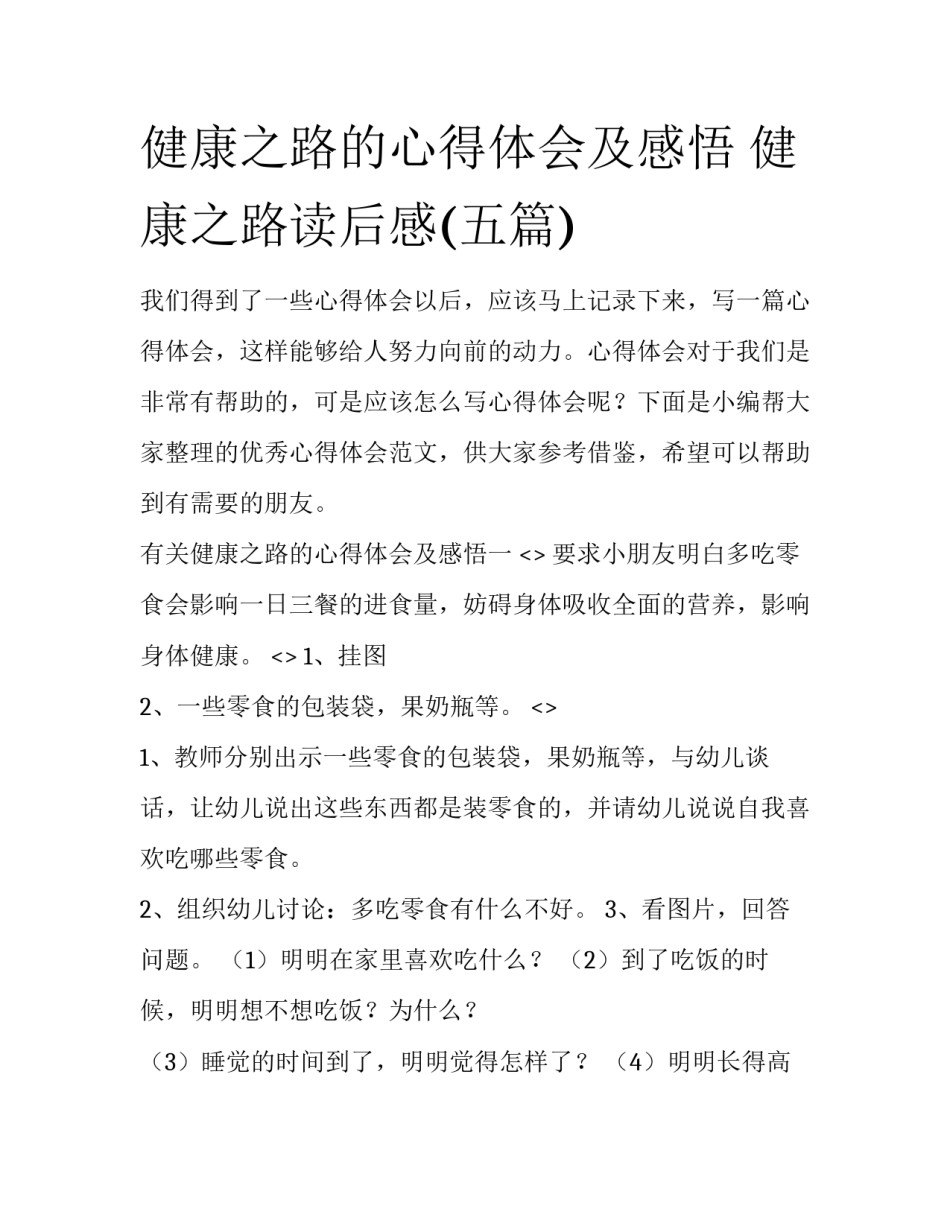 健康之路的心得体会及感悟 健康之路读后感(五篇)_第1页