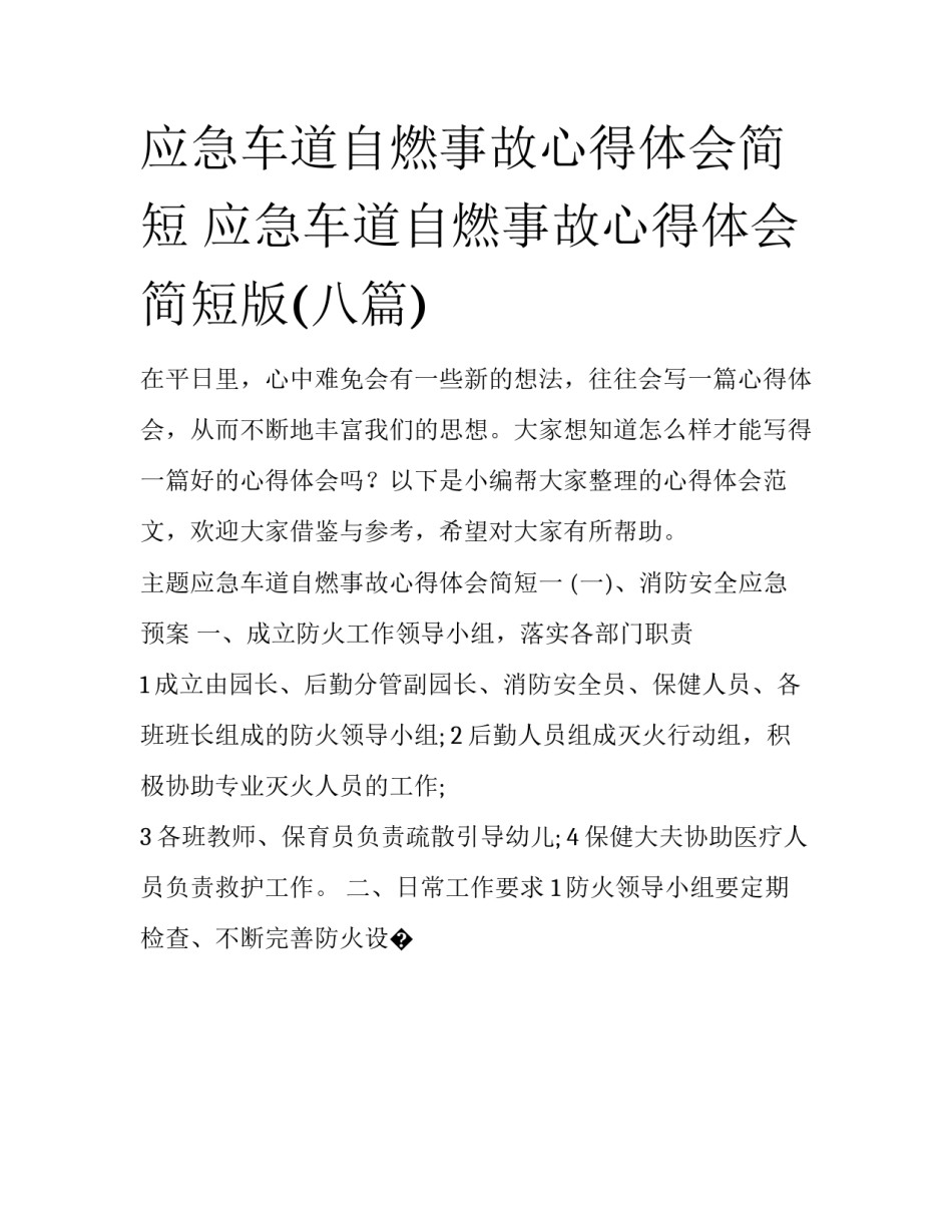 应急车道自燃事故心得体会简短 应急车道自燃事故心得体会简短版(八篇)_第1页