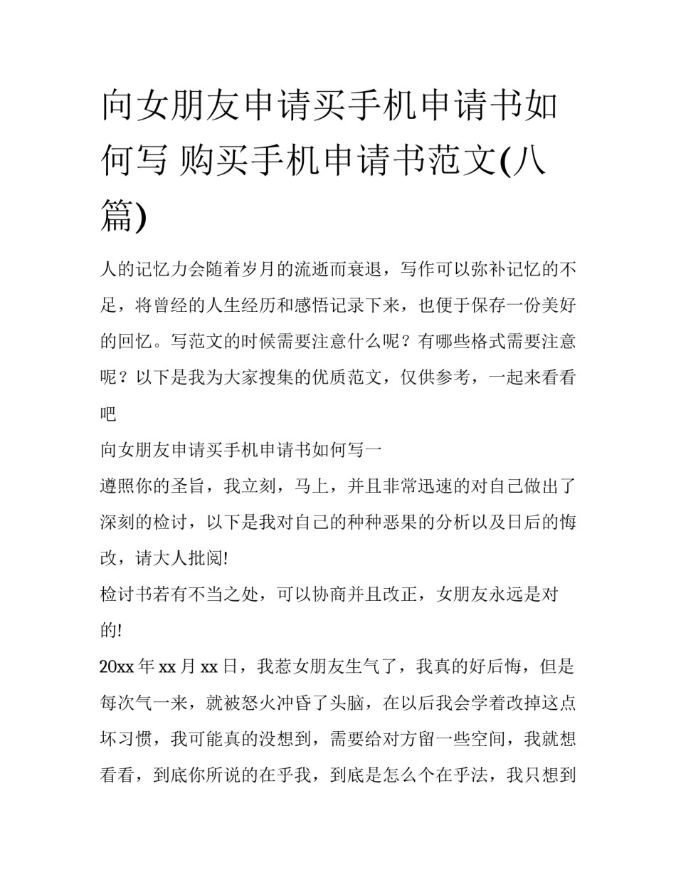 向女朋友申请买手机申请书如何写 购买手机申请书范文(八篇)_第1页