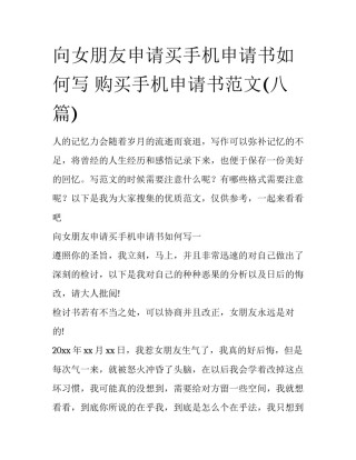 向女朋友申请买手机申请书如何写 购买手机申请书范文(八篇)