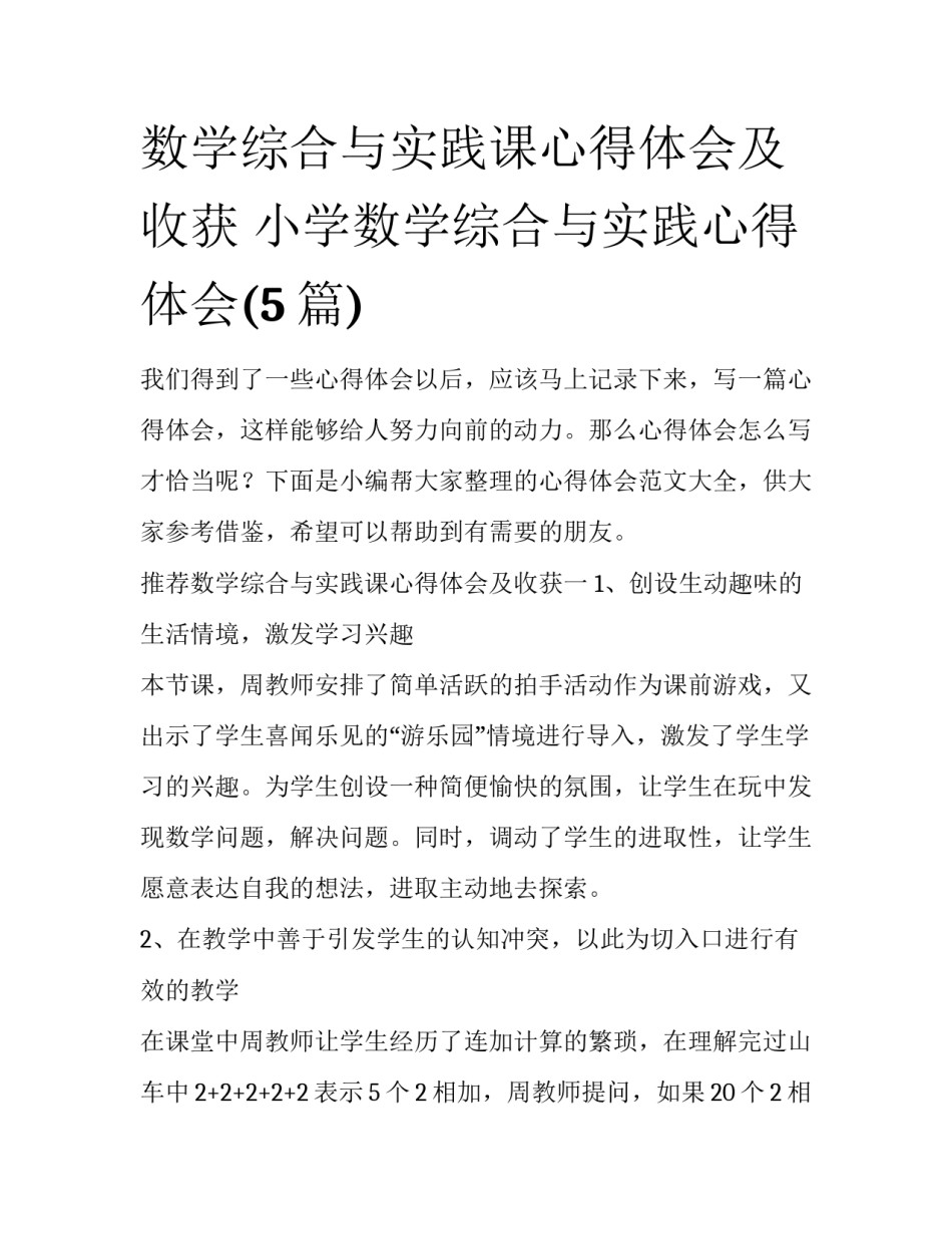 数学综合与实践课心得体会及收获 小学数学综合与实践心得体会(5篇)_第1页