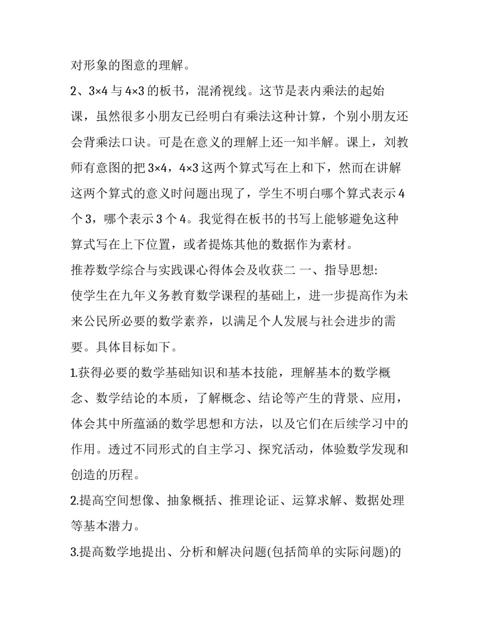 数学综合与实践课心得体会及收获 小学数学综合与实践心得体会(5篇)_第3页