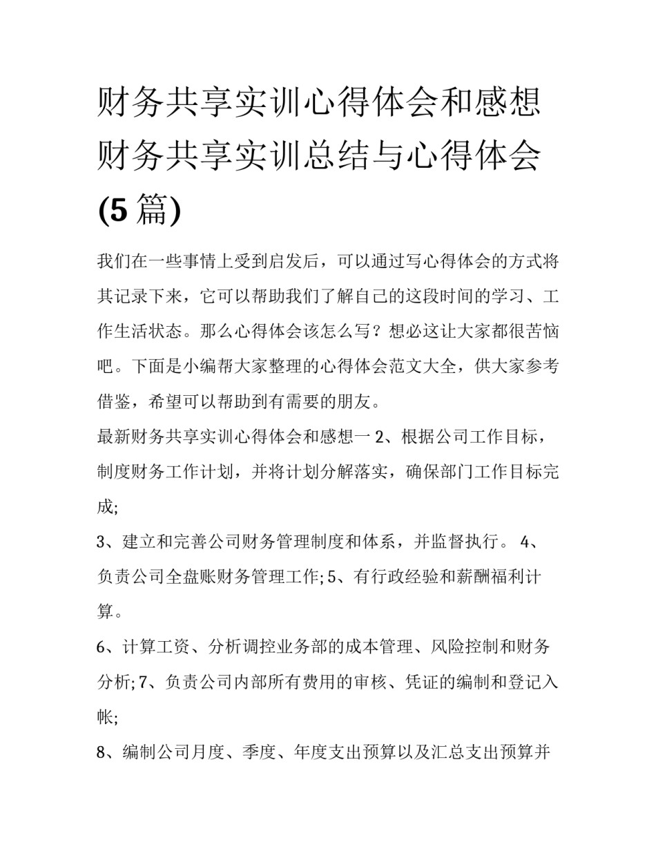 财务共享实训心得体会和感想 财务共享实训总结与心得体会(5篇)_第1页