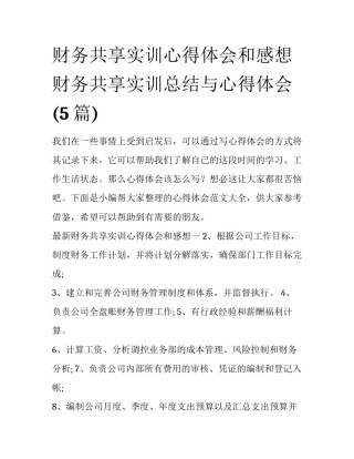 财务共享实训心得体会和感想 财务共享实训总结与心得体会(5篇)