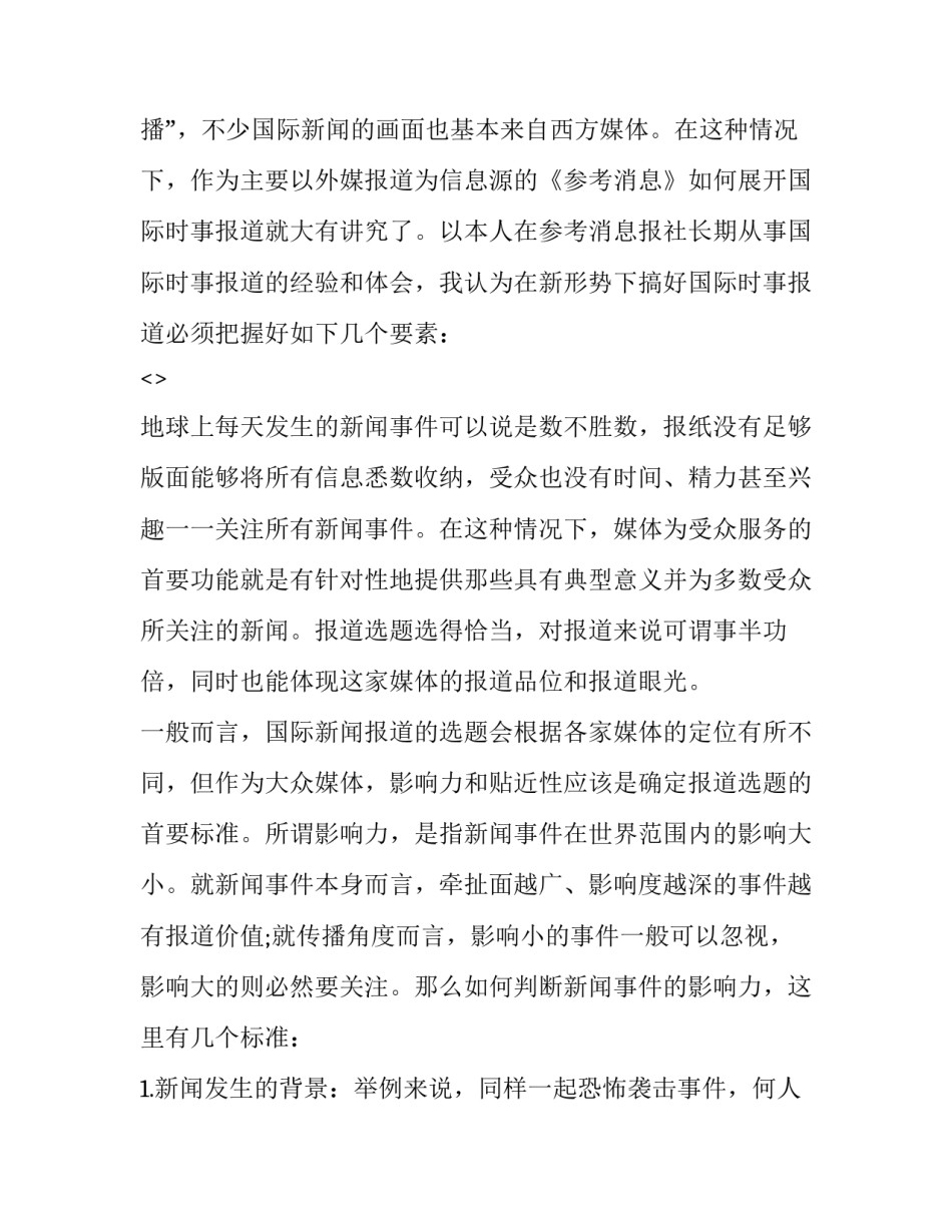 时事要闻晨读心得体会及感悟 时事新闻读后感(八篇)_第2页