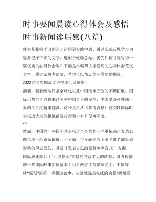 时事要闻晨读心得体会及感悟 时事新闻读后感(八篇)