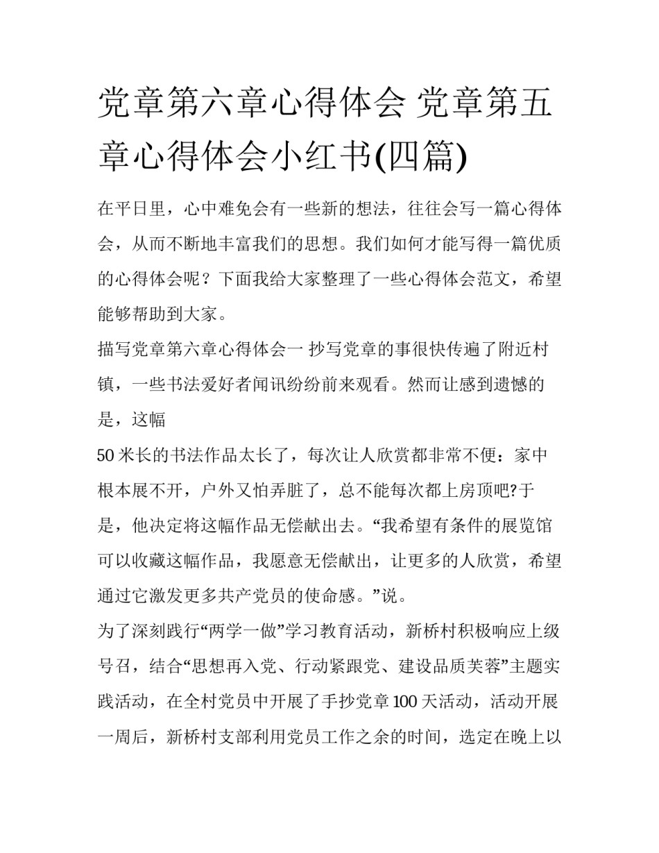 党章第六章心得体会 党章第五章心得体会小红书(四篇)_第1页