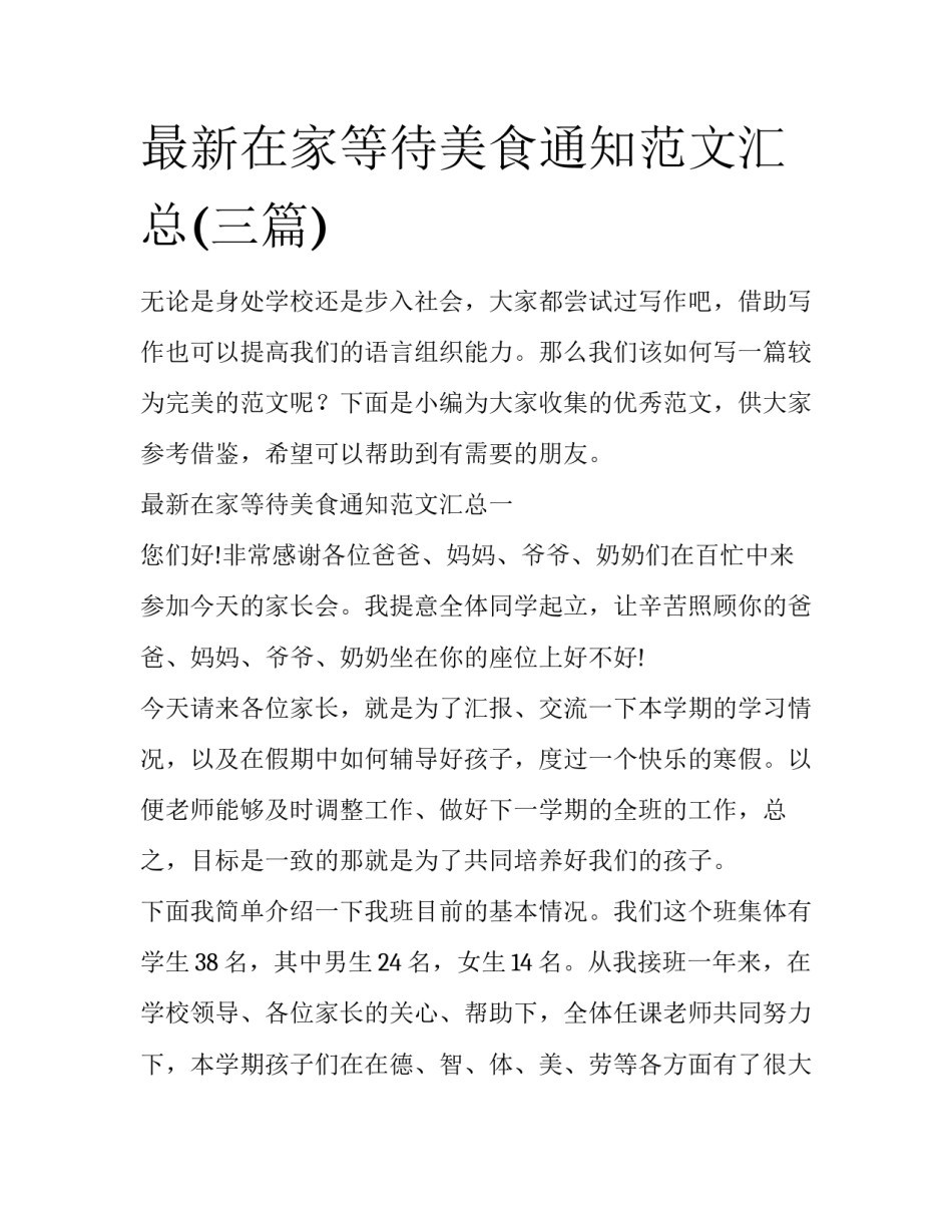 最新在家等待美食通知范文汇总(三篇)_第1页