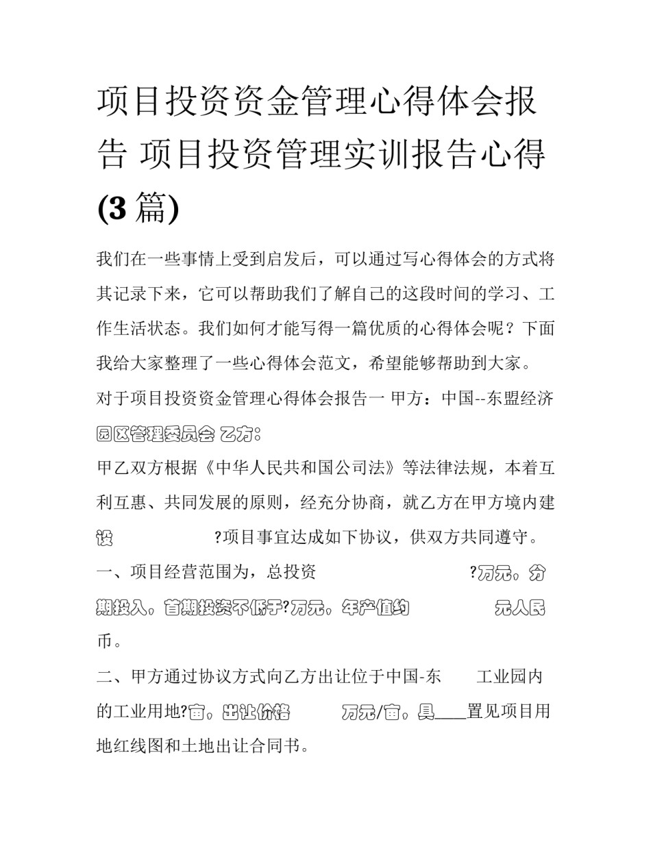 项目投资资金管理心得体会报告 项目投资管理实训报告心得(3篇)_第1页