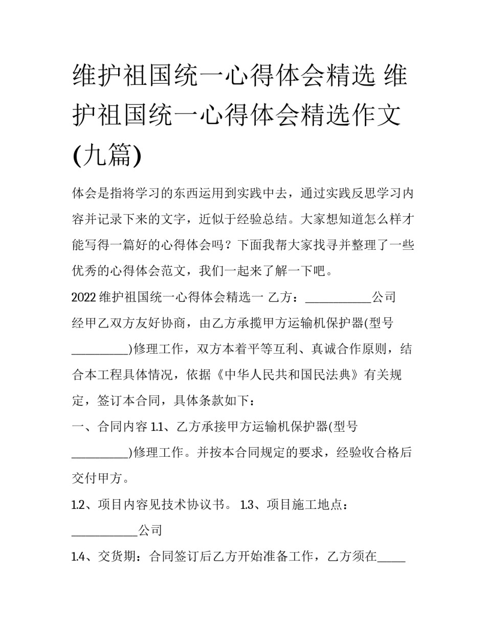 维护祖国统一心得体会精选 维护祖国统一心得体会精选作文(九篇)_第1页