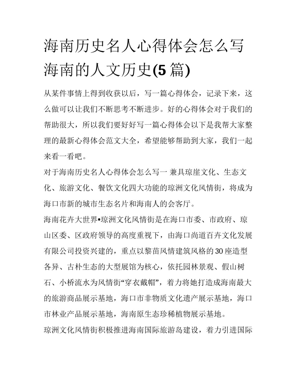 海南历史名人心得体会怎么写 海南的人文历史(5篇)_第1页