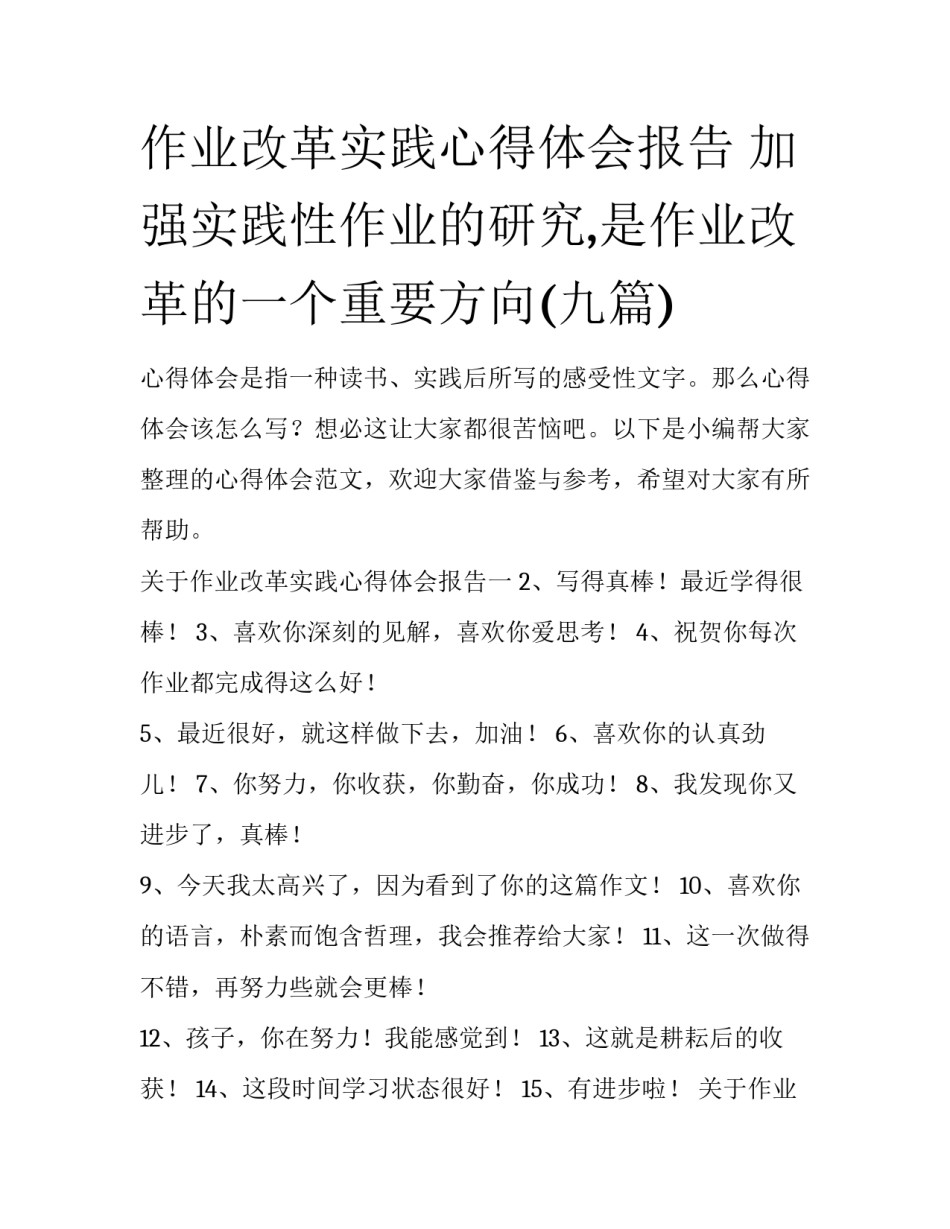 作业改革实践心得体会报告 加强实践性作业的研究,是作业改革的一个重要方向(九篇)_第1页