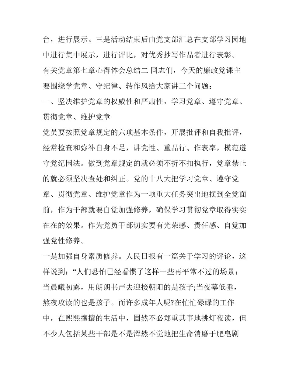 党章第七章心得体会总结 党章第七章心得体会总结简短(三篇)_第3页