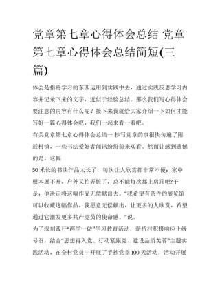 党章第七章心得体会总结 党章第七章心得体会总结简短(三篇)