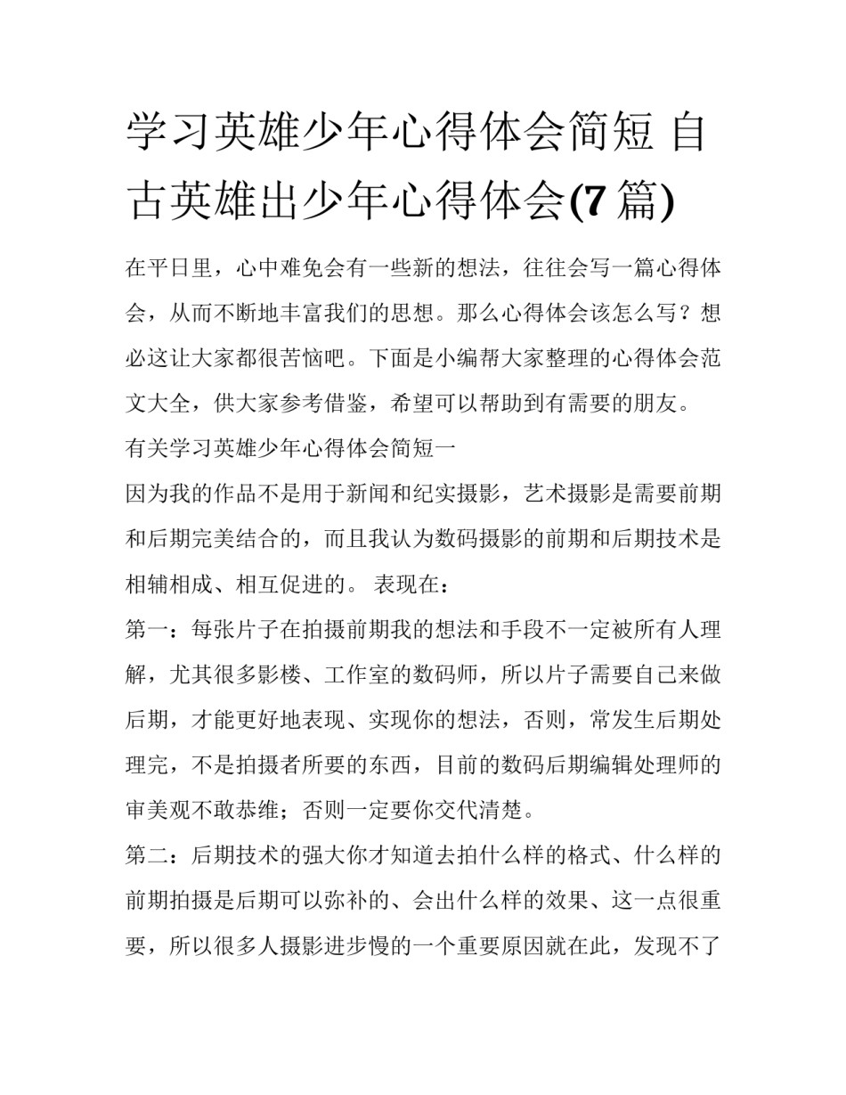 学习英雄少年心得体会简短 自古英雄出少年心得体会(7篇)_第1页