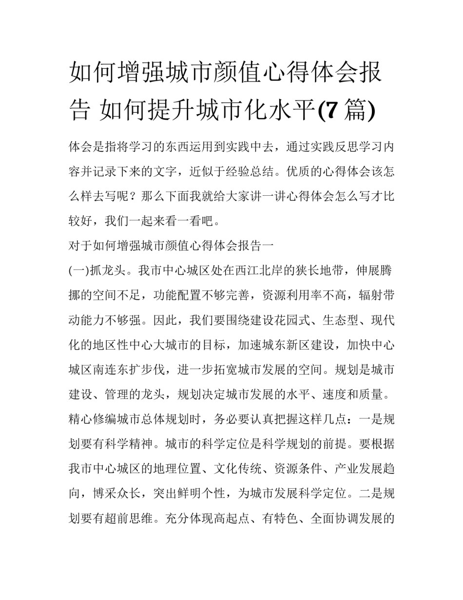 如何增强城市颜值心得体会报告 如何提升城市化水平(7篇)_第1页