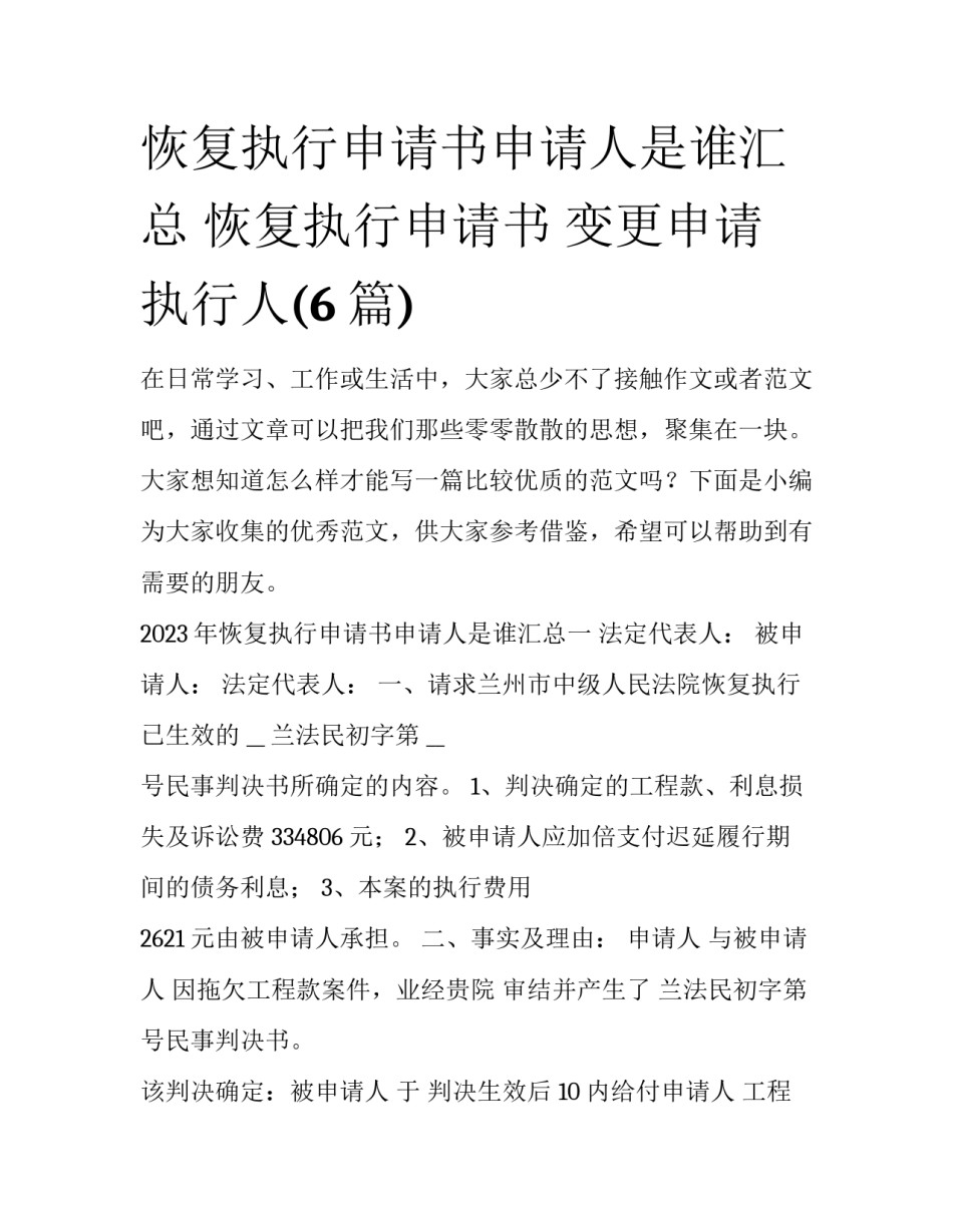 恢复执行申请书申请人是谁汇总 恢复执行申请书 变更申请执行人(6篇)_第1页