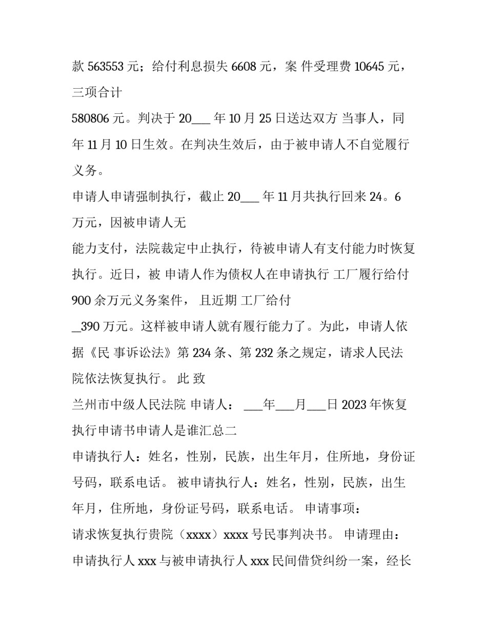 恢复执行申请书申请人是谁汇总 恢复执行申请书 变更申请执行人(6篇)_第2页